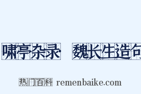 啸亭杂录·魏长生造句是什么意思的图片